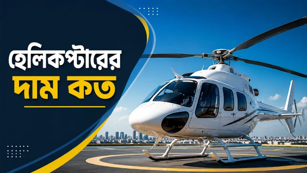 হেলিকপ্টারের দাম কত
