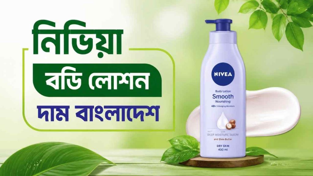 নিভিয়া বডি লোশন দাম বাংলাদেশ ২০২৬