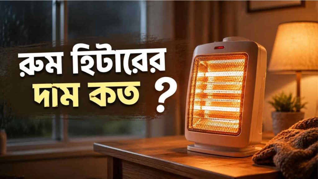 রুম হিটারের দাম কত