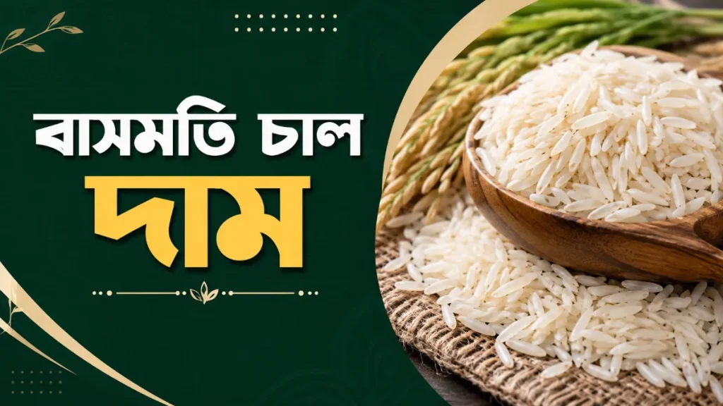 বাসমতি চাল দাম