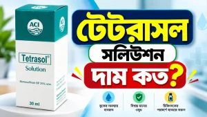টেটরাসল সলিউশন দাম কত