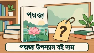 পদ্মজা উপন্যাস বই দাম